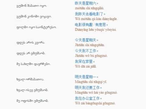 ჩინურის გაკვეთილი 10  (გუშინ – დღეს – ხვალ)/Chinese Lessons 10 /Китайский язык Урок 10